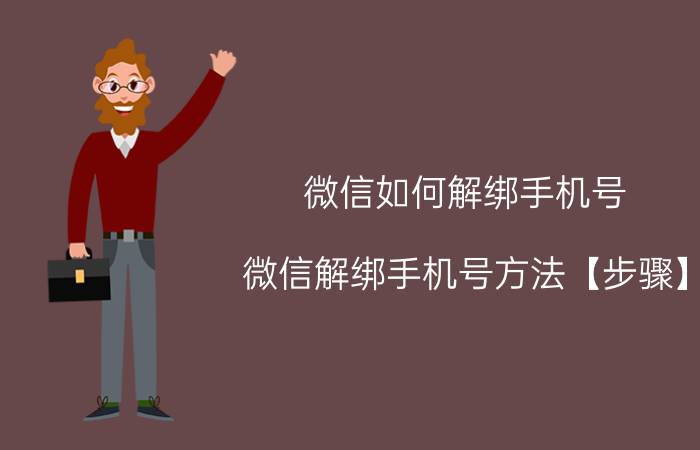 微信如何解绑手机号 微信解绑手机号方法【步骤】